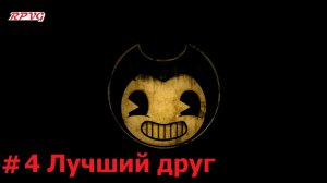 Прохождение Bendy and the Ink Machine - Серия 4: Лучший друг