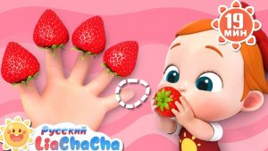 🍓Собираем клубнику | 🌈Лиа и ЧаЧа | Весёлый сборник песенок | Новая песенка | LiaChaCha