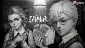 ПОХОД ЗА ХЛЕБОМ ОБЕРНУЛСЯ ШИЗОЙ | Зайчик: Путь в один конец [1]