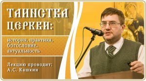 Таинство Крещения в Древней Церкви. Лекция № 3