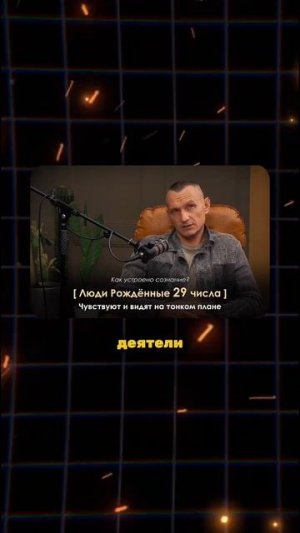 РАЗБОР ЭНЕРГИИ ЛЮДИ РОЖДЕННЫЕ 29 ЧИСЛА