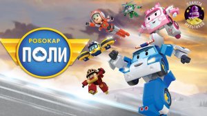 Робокар Полли #2