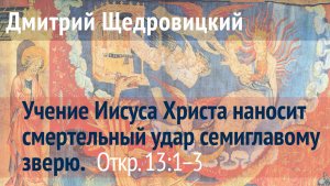 Откровение 13, 1-3: Учение Иисуса Христа наносит смертельный удар семиглавому зверю