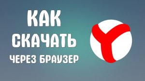Как скачать через яндекс браузер