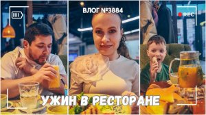 Ужин в грузинском ресторане  - ВЛОГ №3884 - 15.03.26