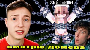Домер Я решил УБИТЬ ХЕЙТЕРШУ в Майнкрафт... ЭТО КОНЕЦ РЕАКЦИЯ НА Domer Grief Алиночка троллинг
