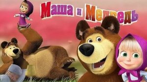 Маша и медведь