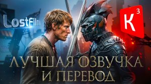 В какой озвучке смотреть «Рыцарь семи королевств»?