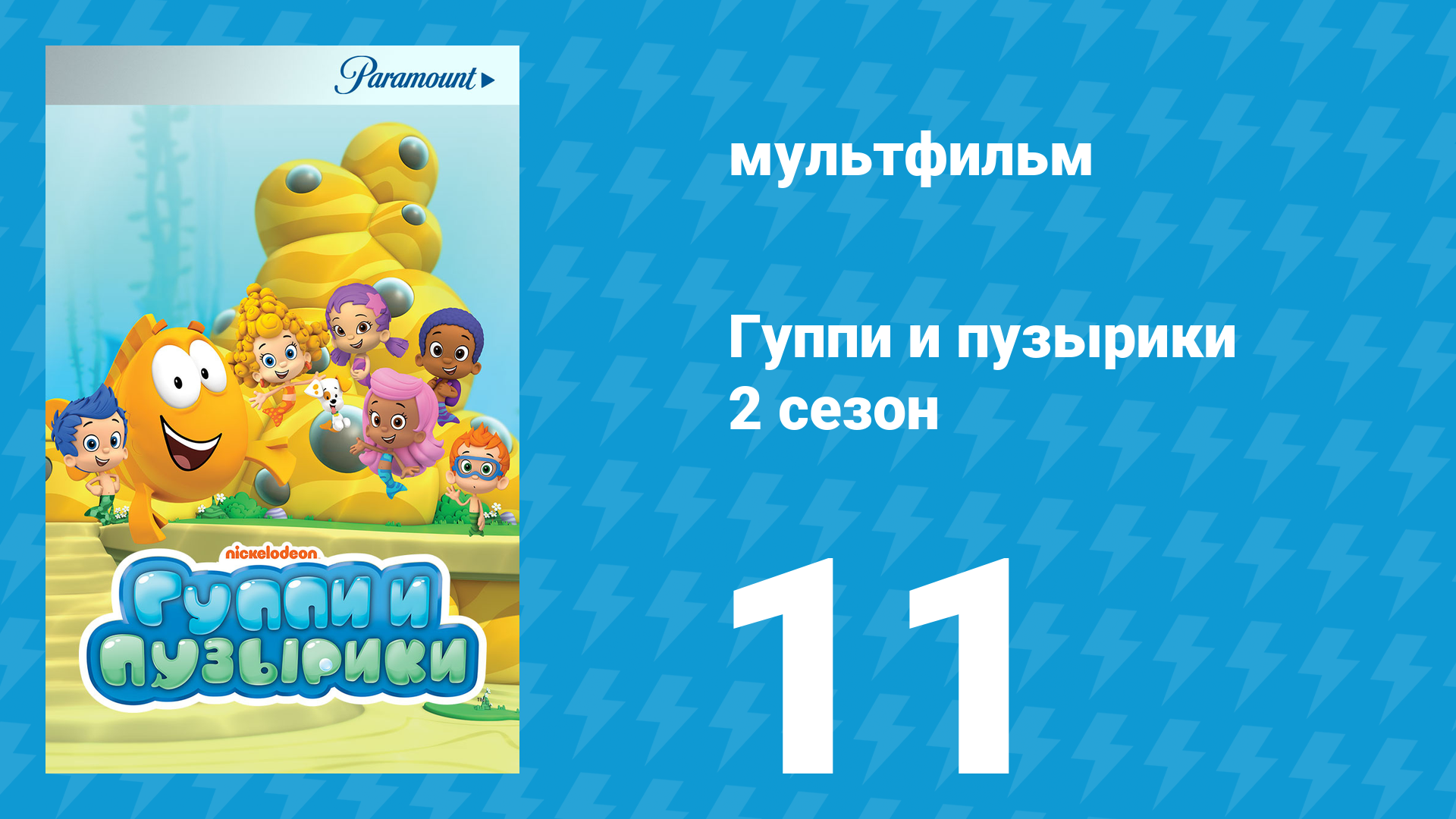 Гуппи и пузырики 2 сезон 11 серия (мультсериал, 2012) смотреть онлайн