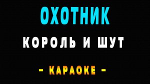Караоке Король и Шут - Охотник