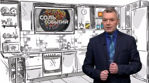 Соль событий. 16 марта 2026