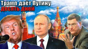 Новый ультиматум Трампа России
