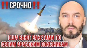 США бьют ракетами по своим арабским союзникам. Николай Лилин