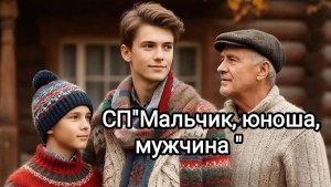 СП"Мальчик, юноша, мужчина "Отчëт март 1