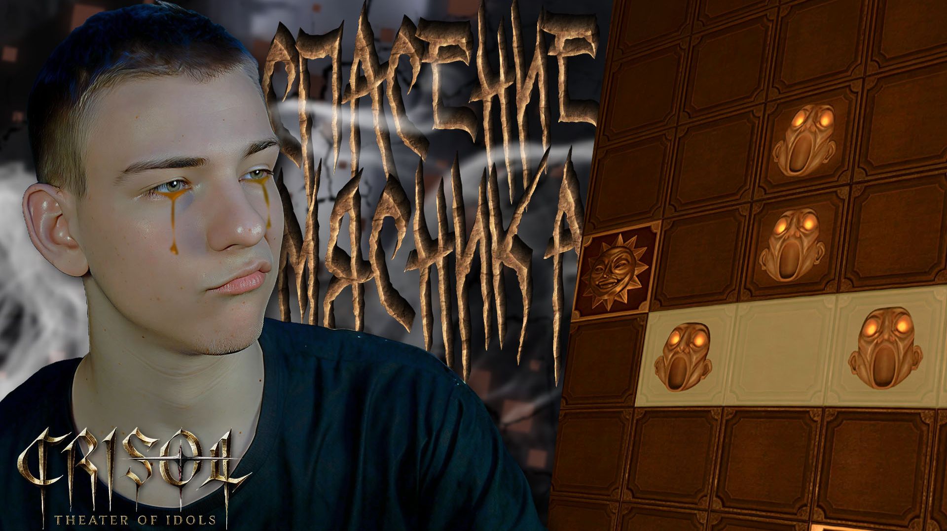 Crisol: Theater of Idols ■ ОЧЕРЕДНЫЕ СТРАННЫЕ ЗАГАДКИ ■ ЧАСТЬ 11 ■