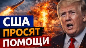 Поражение в войне с Ираном | Трамп срочно просит помощи от союзников | НАТО боится соваться