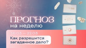 Прогноз на неделю (16-22 марта). Расклад Таро | Анастасия MON | Школа "Сила Таро"