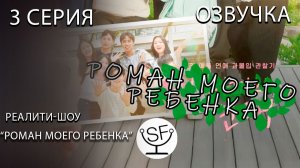[озвучено Sound Film] Роман Моего Ребенка \ When Our Kids Fall in Love - S01E03