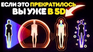 7 вещей, которые ПЕРЕСТАЮТ происходить, когда вы входите в 5-е ИЗМЕРЕНИЕ