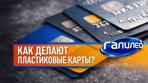 Галилео 💳 Как делают пластиковые карты?