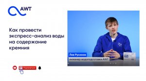 Как провести экспресс-анализы воды на содержание кремния