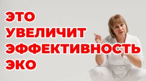 Это увеличит эффективность ЭКО. Бесплодие. Доктор Лисенкова