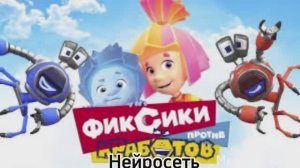 Фиксики против Кработов Нейросеть