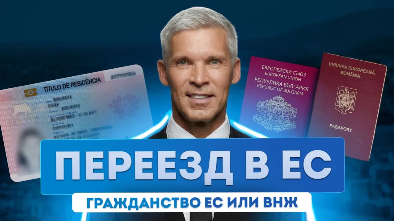 Гражданство ЕС и ВНЖ: способы и условия получения