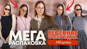 МЕГА РАСПАКОВКА ОДЕЖДЫ С ALIEXPRESS | РАСПРОДАЖА! ЧТО МНЕ ПРИШЛО? #291 | ТРЕНДОВЫЕ ОБРАЗЫ И ПРИМЕРКА
