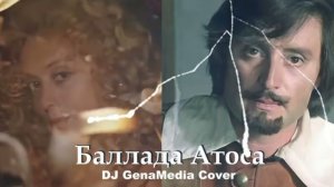 Баллада Атоса