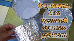 Формочка для куличей своими руками. Как сделать формочки для куличей. Архив 2018 год.