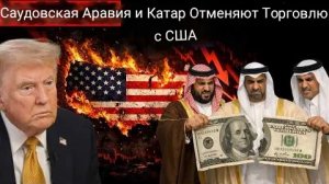 Трамп в шоке: Саудовская Аравия и Катар прекращают торговлю с США.