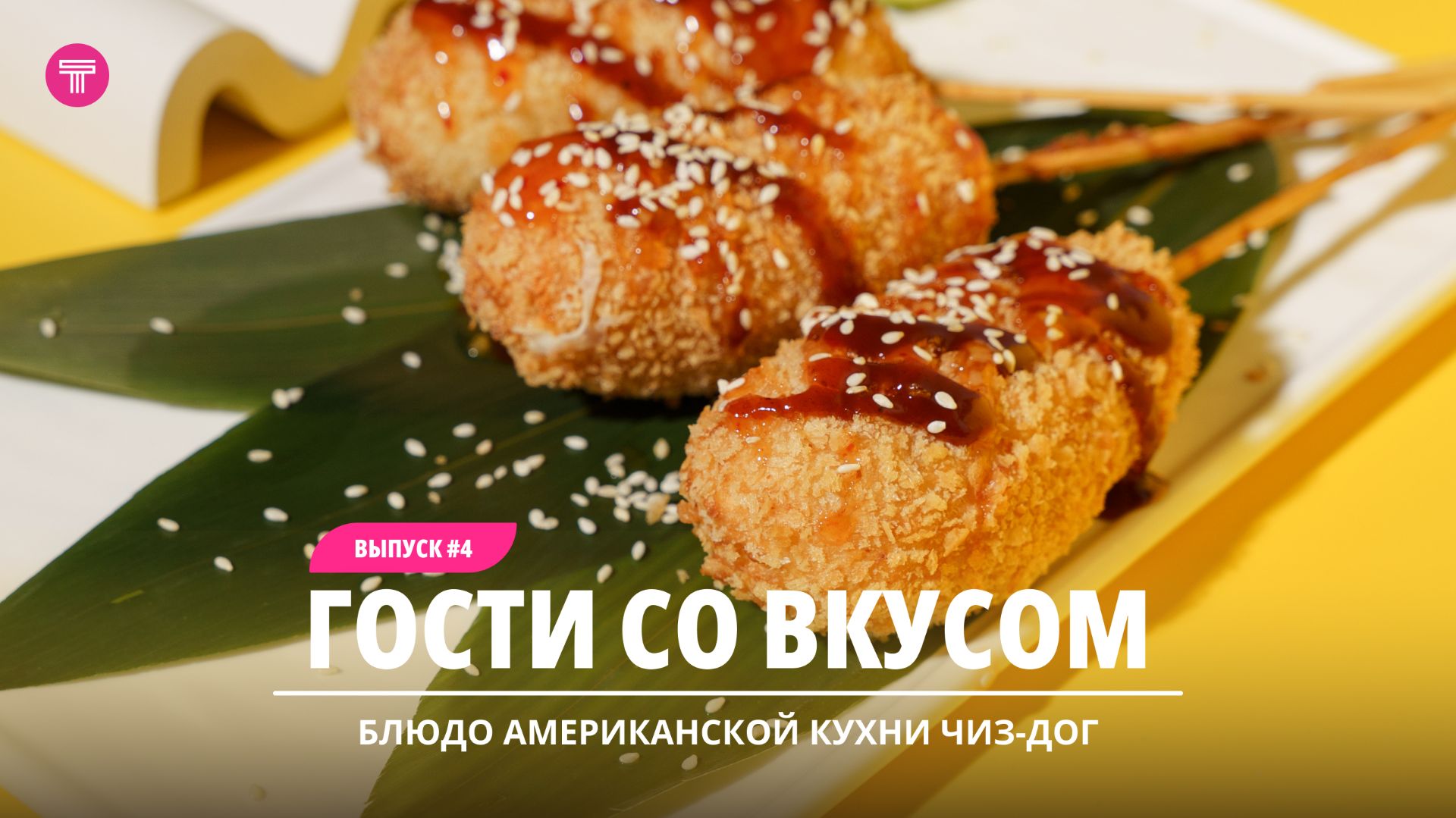 Гости со вкусом #4 | Блюдо американской кухни чиз-дог