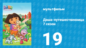 Даша-путешественница 7 сезон 19 серия (мультсериал, 2012)