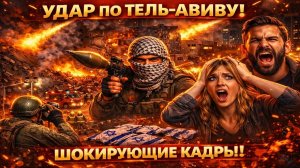 Тель-Авив в огне; Иран разрушает Израиль 2026 ¦ Срочные новости