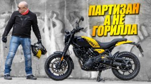 Royal Enfield Guerrilla 450 – что ты вообще такое?