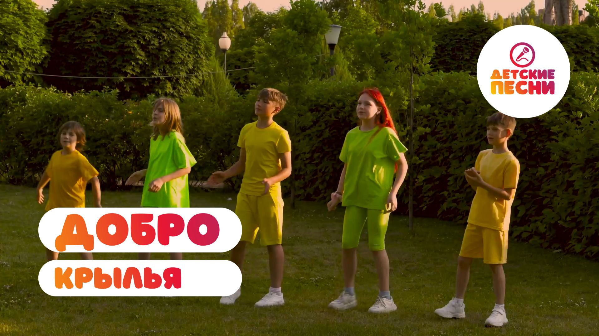 Крылья - Добро