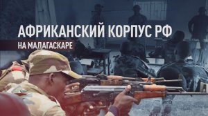 Беспилотники, снайперы и разведка: как Африканский корпус готовит бойцов на Мадагаскаре