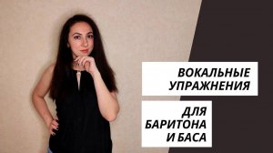 Вокальные упражнения (распевки) для баритона и баса