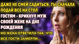 Истории из жизни | Даже не смей садиться, ты сначала подай все на стол гостям | Аудио рассказы