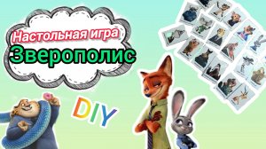 Сделала настольную игру по мотивам мультфильма Зверополис
