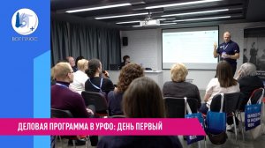 Деловая программа в УрФО: день первый. 15 марта