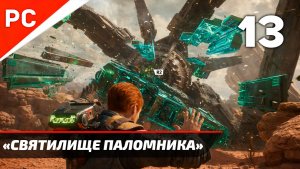 Прохождение Star Wars Jedi Survivor: Без Комментариев — Часть 13: «Святилище Паломника»