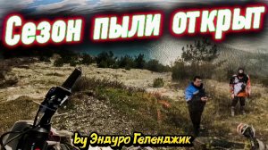 Эндурим в горах Геленджика / KAYO K1 /