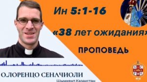 "38 лет ожидания"