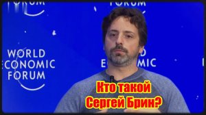 Сергей Брин - это гений, который, обойдя условности системы, смог взять под контроль весь интернет