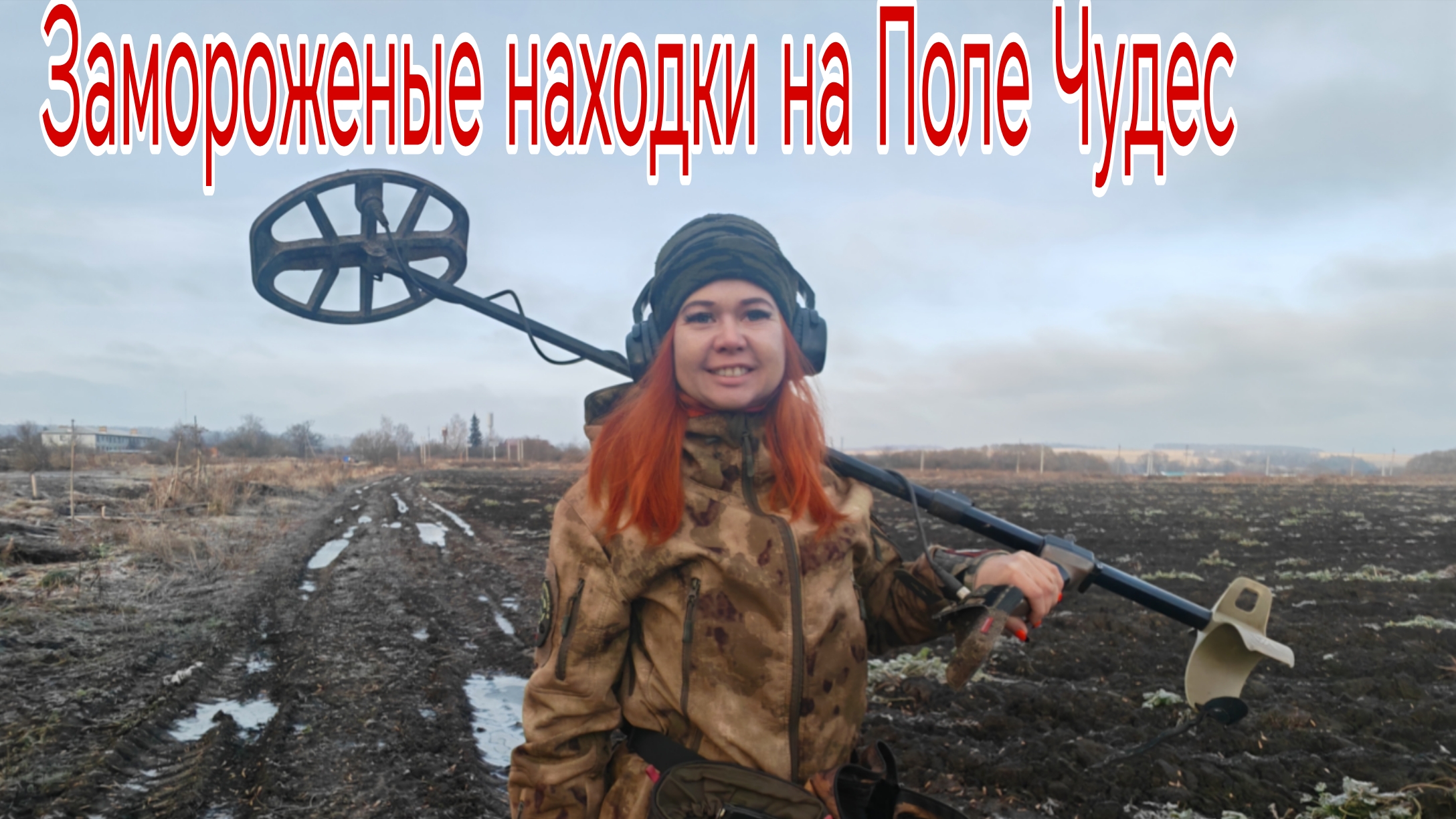 Замороженые находки на Поле Чудес. Бабский Коп в поисках кладов, монет и старины. 20.11.25г