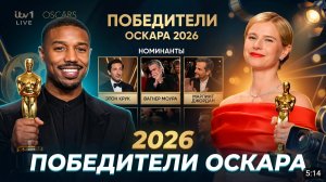 ПОБЕДИТЕЛИ ОСКАРА 2026