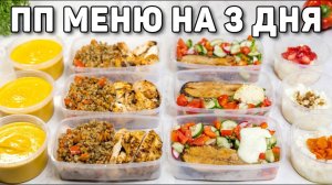 ЗАГОТОВКА ЕДЫ НА 3 ДНЯ за 40 МИНУТ 🥗 Правильное ПП МЕНЮ для Похудения! ОК