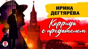 ИРИНА ДЕГТЯРЁВА «КОРРИДА С ПРЕДАТЕЛЕМ». Аудиокнига. Читает Сергей Чонишвили